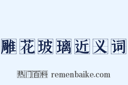雕花玻璃近义词是什么意思的图片